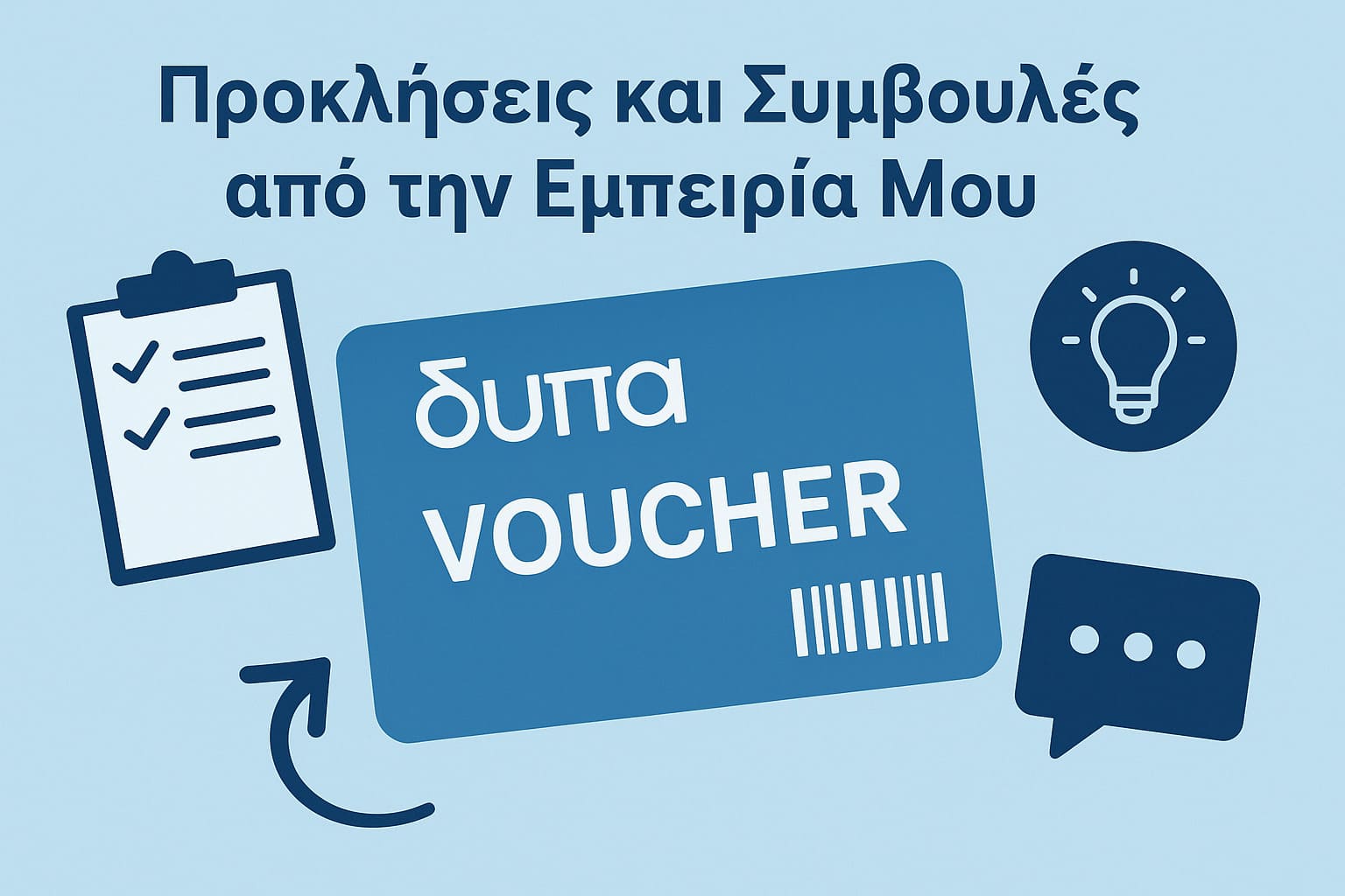 Προκλήσεις και συμβουλές Προκλήσεις και συμβουλές